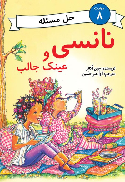 نانسی و عینک جالب